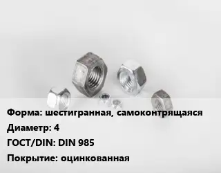 Гайка шестигранная, самоконтрящаяся D=4 DIN 985 оцинкованная
